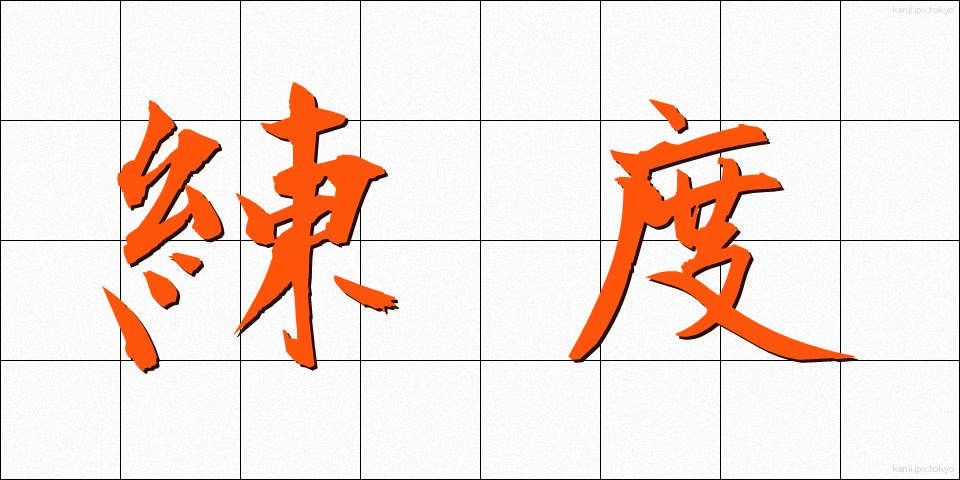 練度 (れんど)