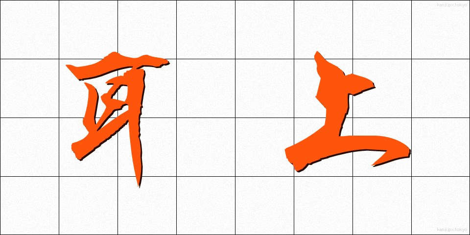 耳上 (みみうえ)