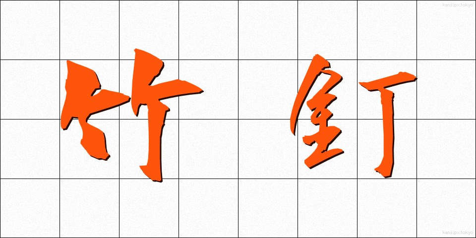 竹釘 (たけくぎ)