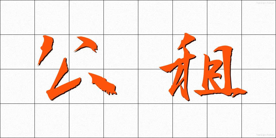 公租 (こうそ)