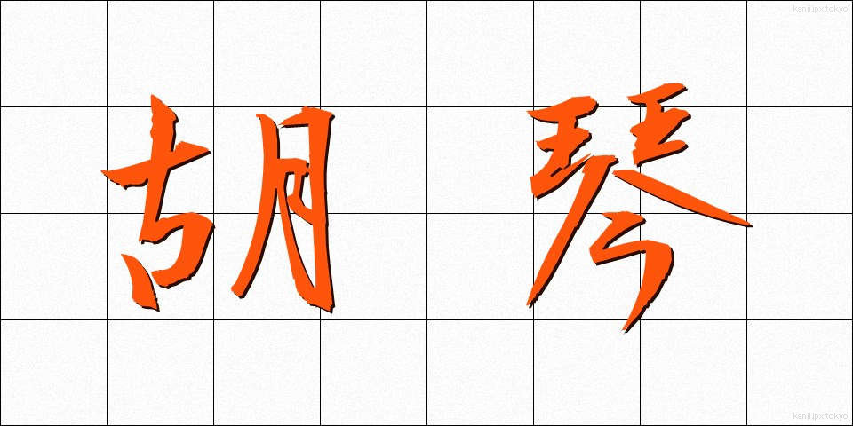 胡琴 (こきん)