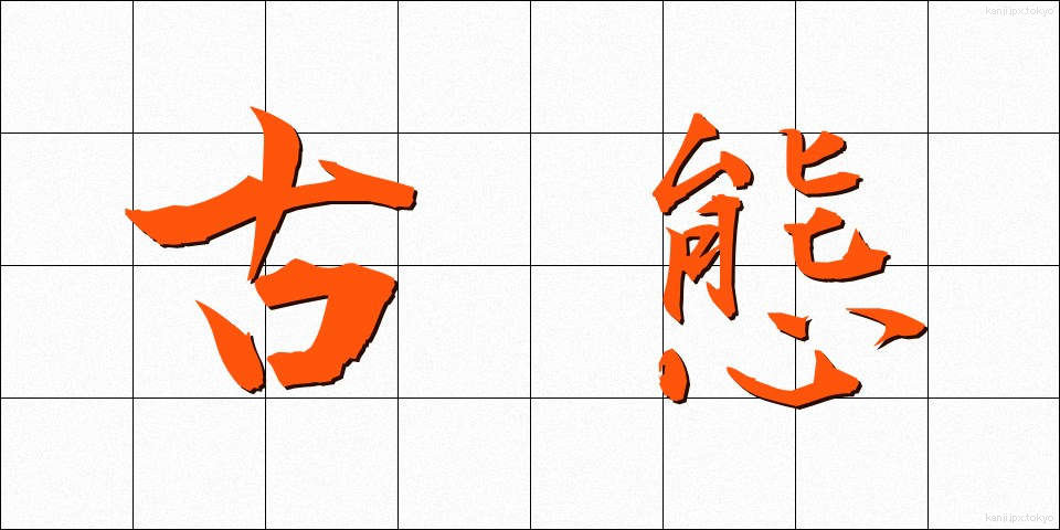 古態 (こたい)