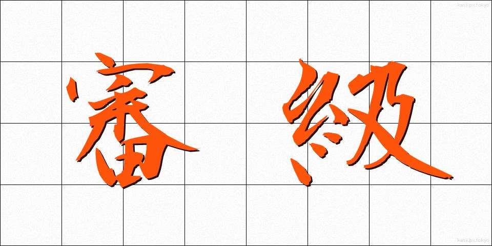 審級 (しんきゅう)