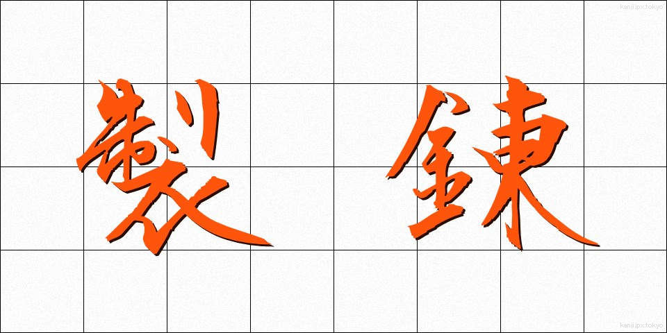 製錬 (せいれん)