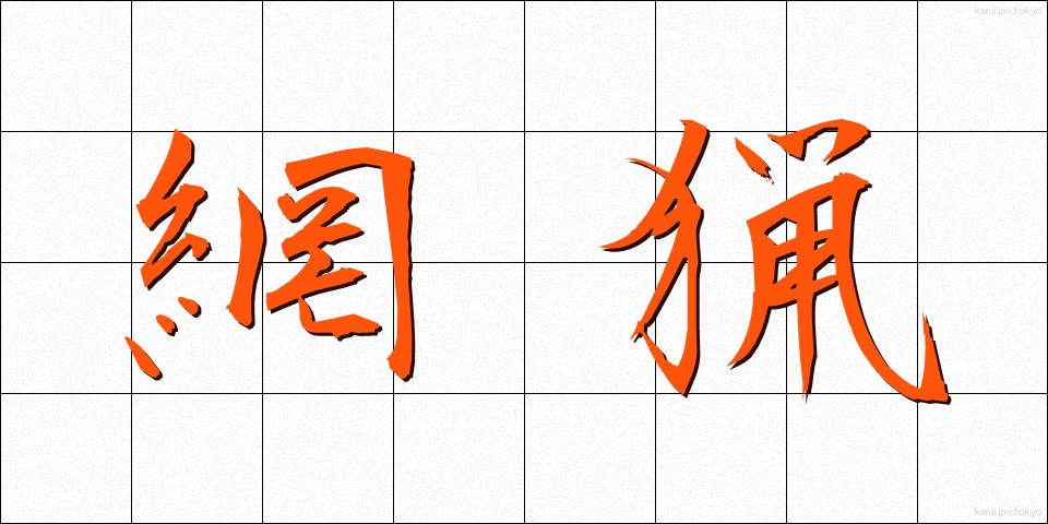 網猟 (もうりょう)