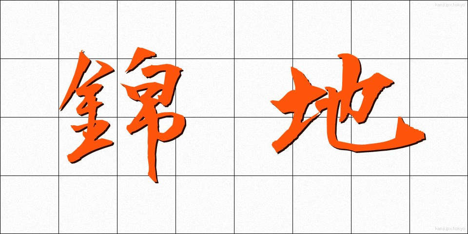 錦地 (きんち)