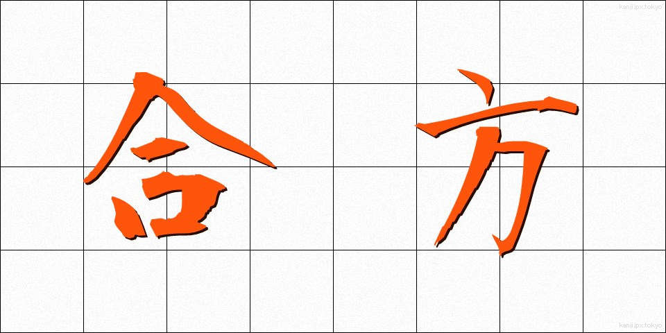 合方 (あいかた)