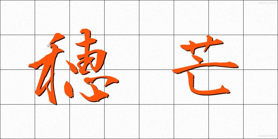 穂芒 (ほすすき)