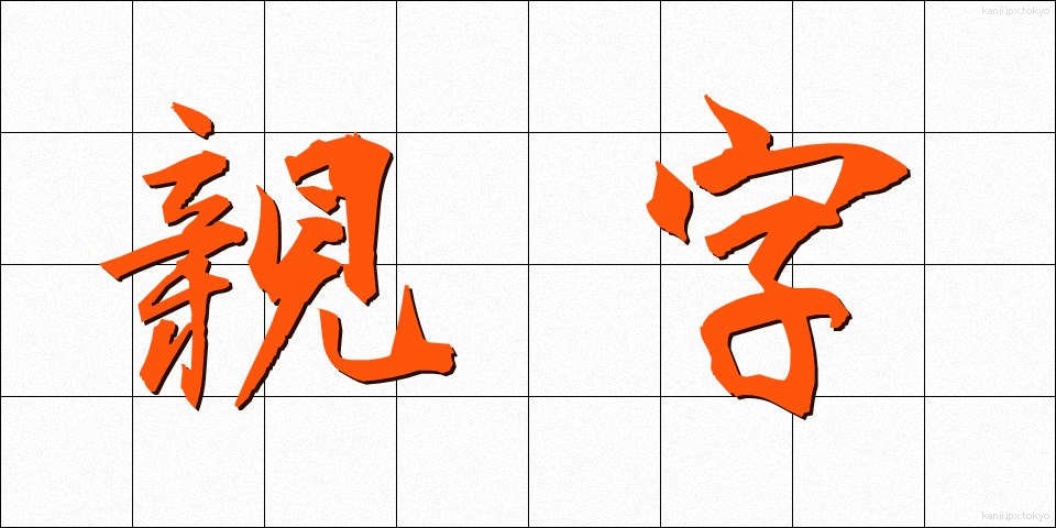 親字 (しんじ)