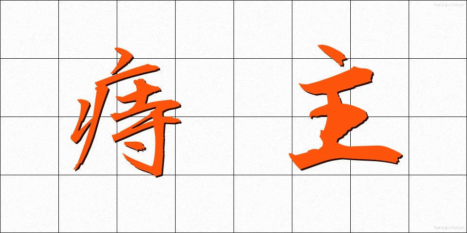 痔主 (じしゅ)