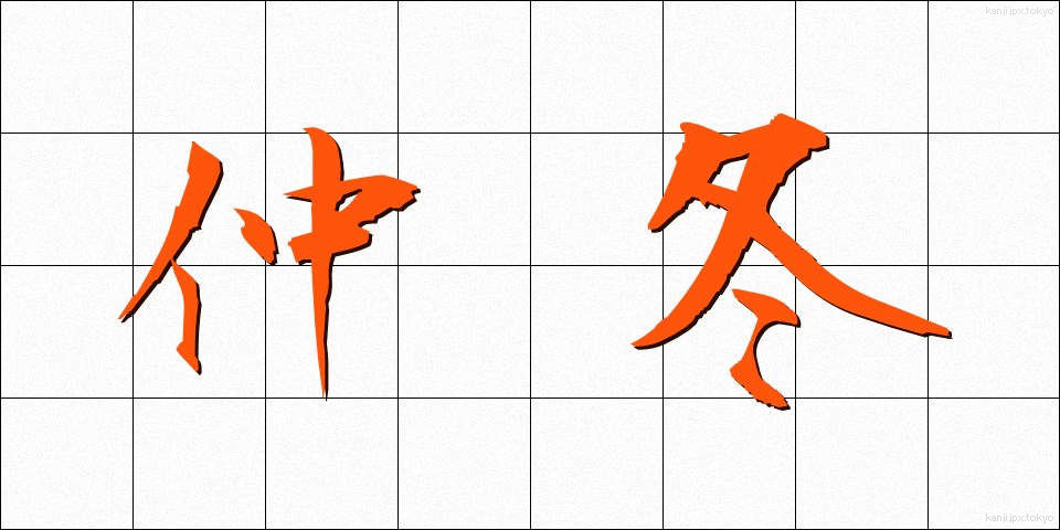 仲冬 (ちゅうとう)