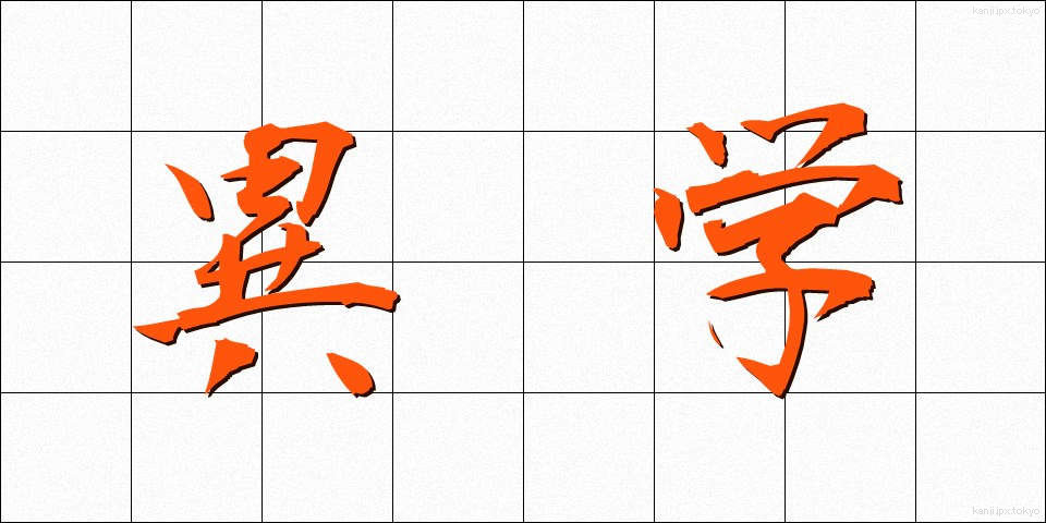 異学 (いがく)