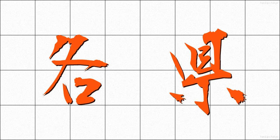 各県 (かくけん)
