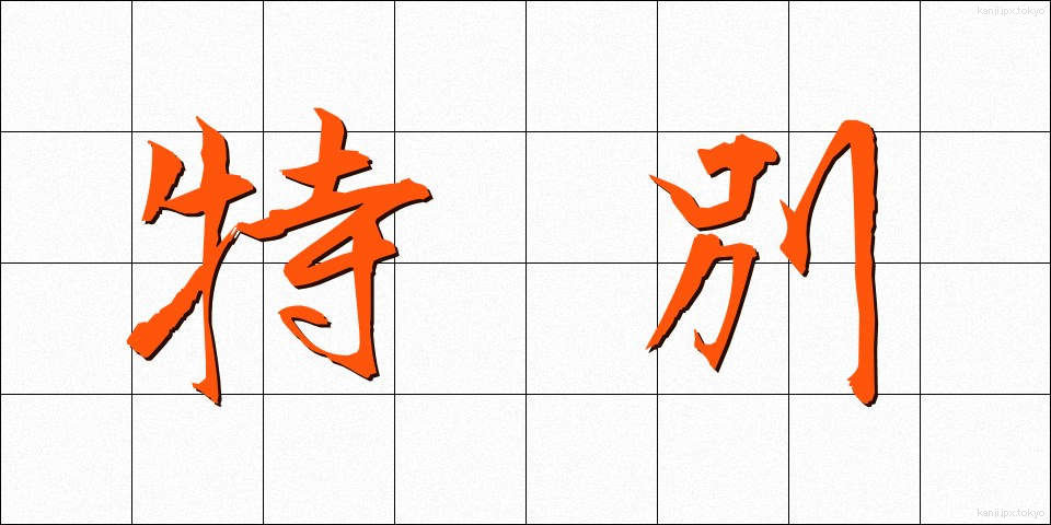 特別 (とくべつ)
