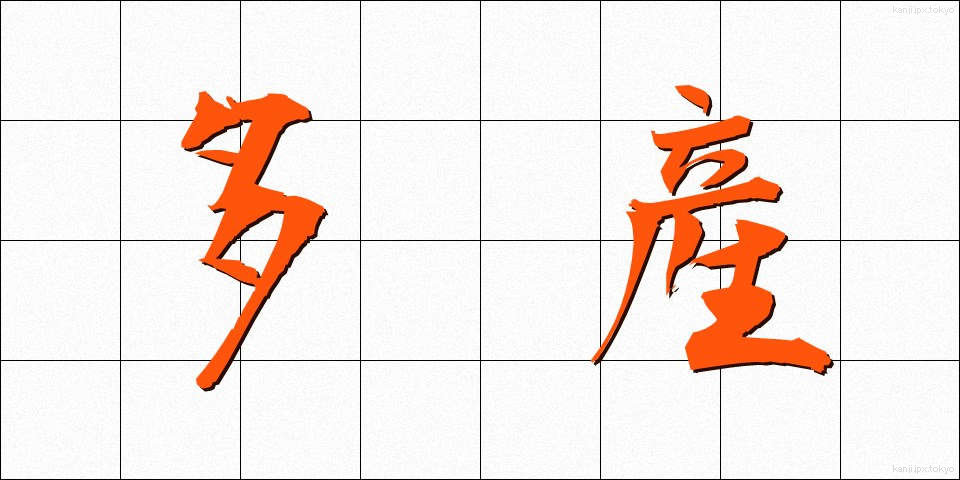 多産 (たさん)