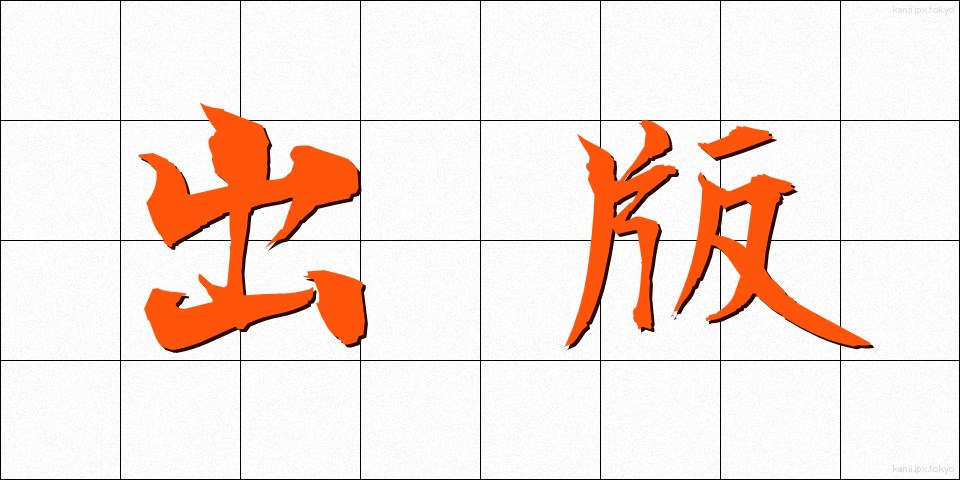 出版 (しゅっぱん)