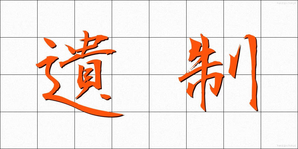 遺制 (いせい)