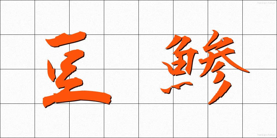 豆鯵 (まめあじ)
