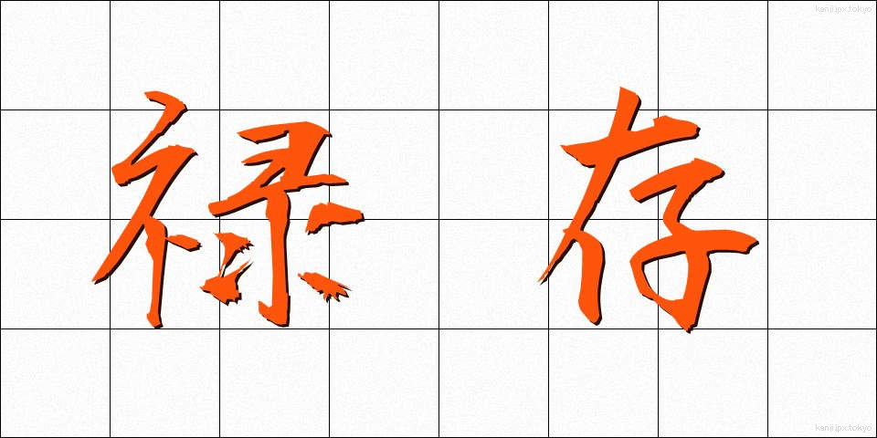 禄存 (ろくそん)