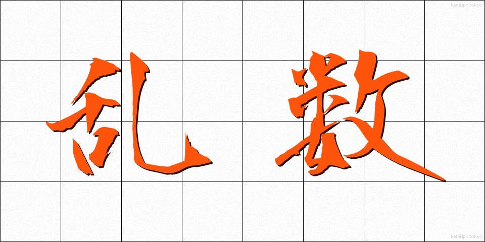乱数 (らんすう)
