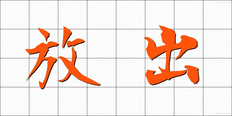 放出 (ほうしゅつ)