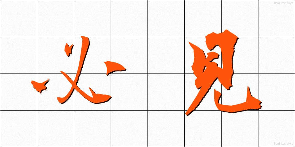 必見 (ひっけん)