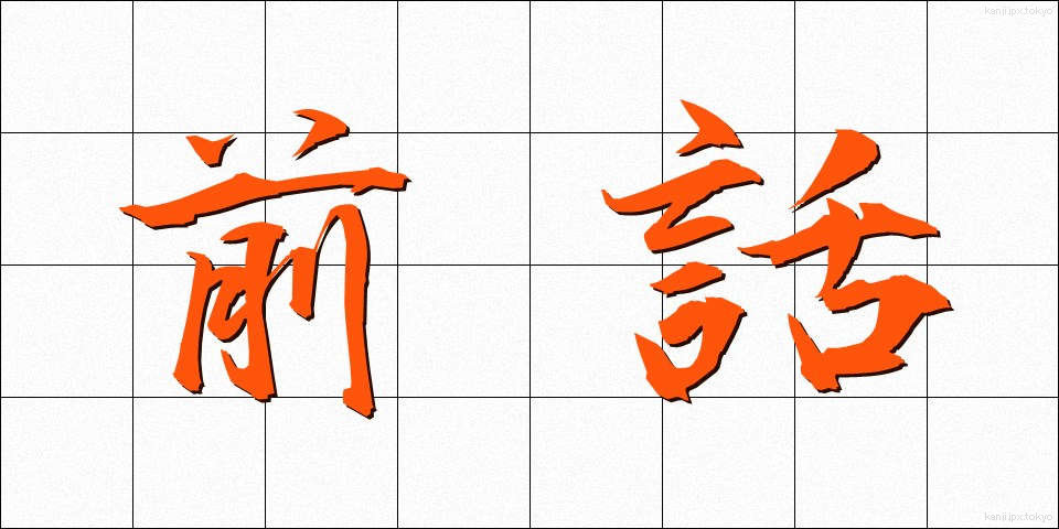 前話 (ぜんわ)