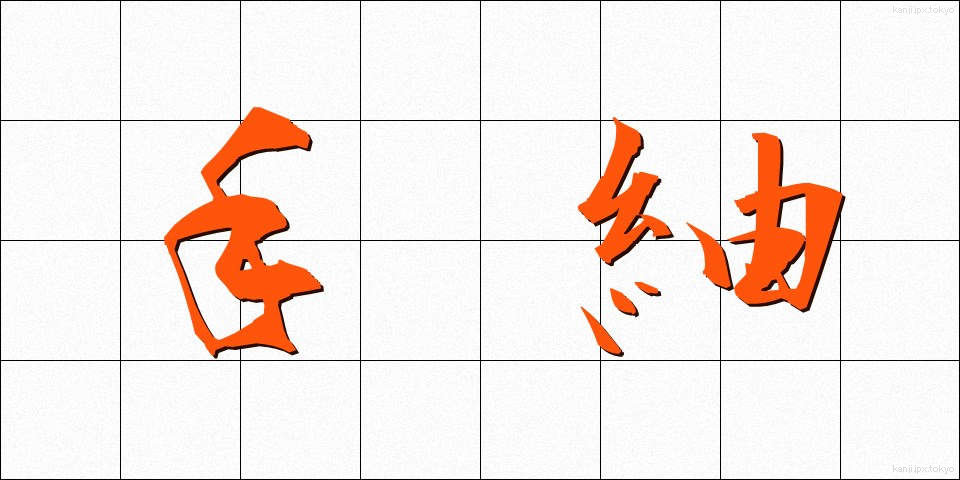 手紬 (てつむぎ)