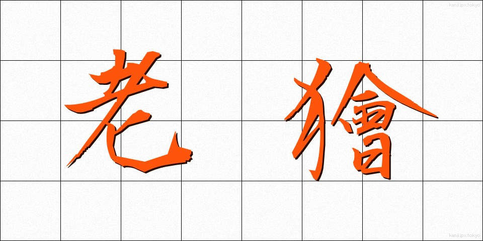 老獪 (ろうかい)