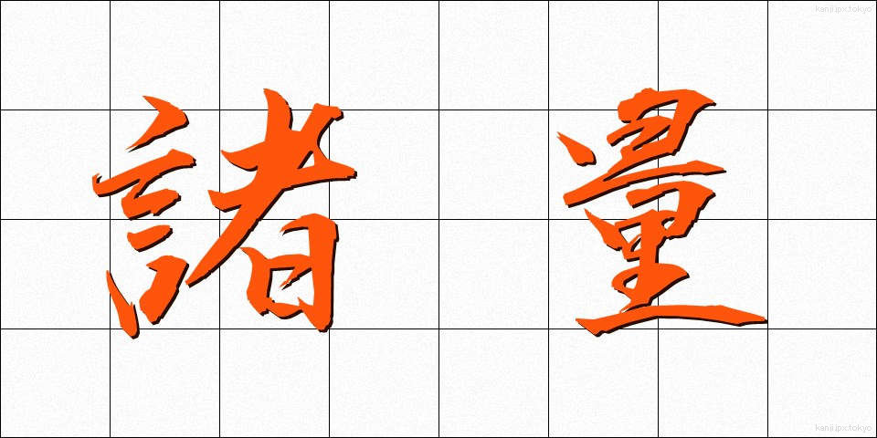 諸量 (しょりょう)