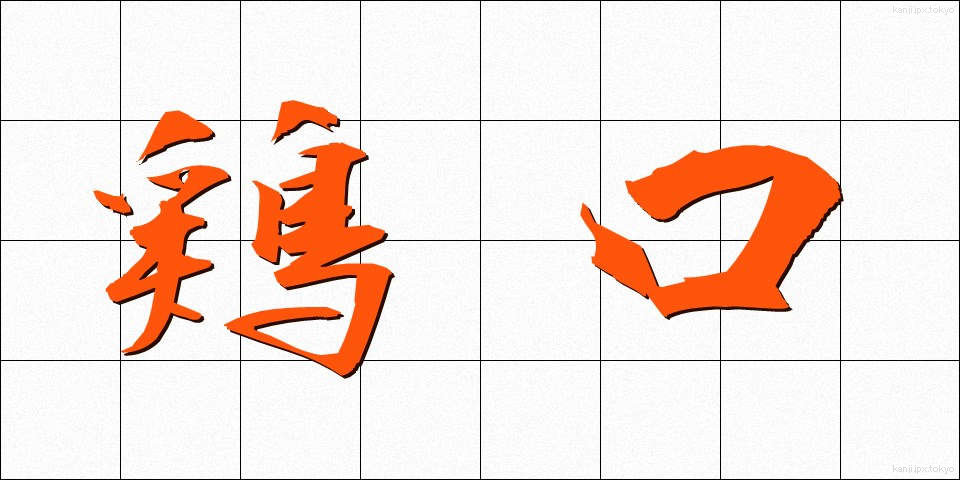 鶏口 (けいこう)