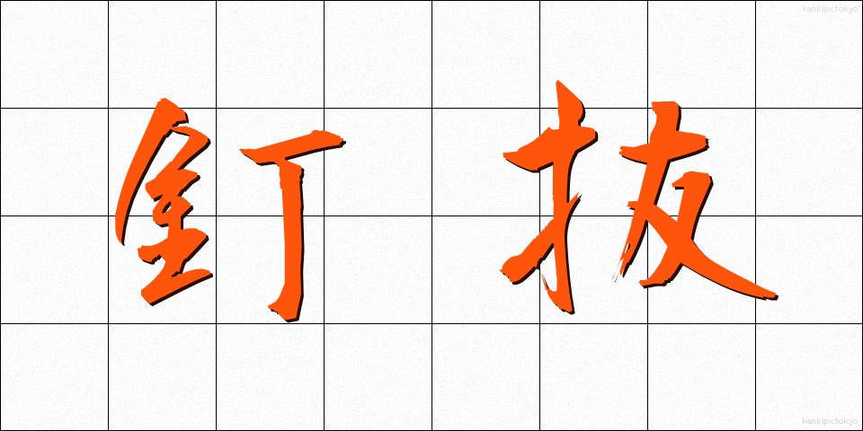 釘抜 (くぎぬき)