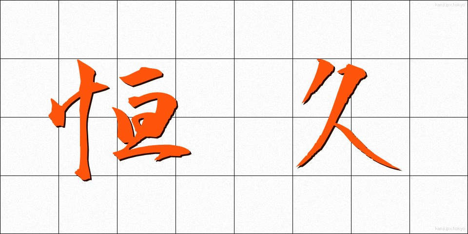 恒久 (こうきゅう)