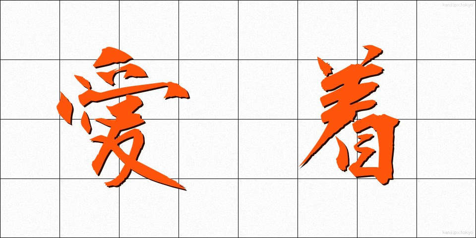 愛着 (あいじゃく)