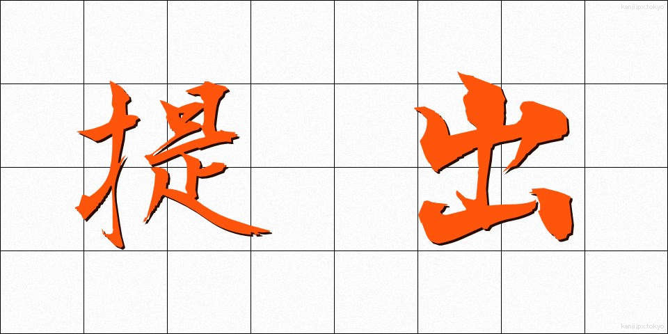 提出 (ていしゅつ)