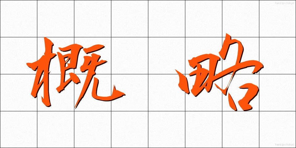 概略 (がいりゃく)