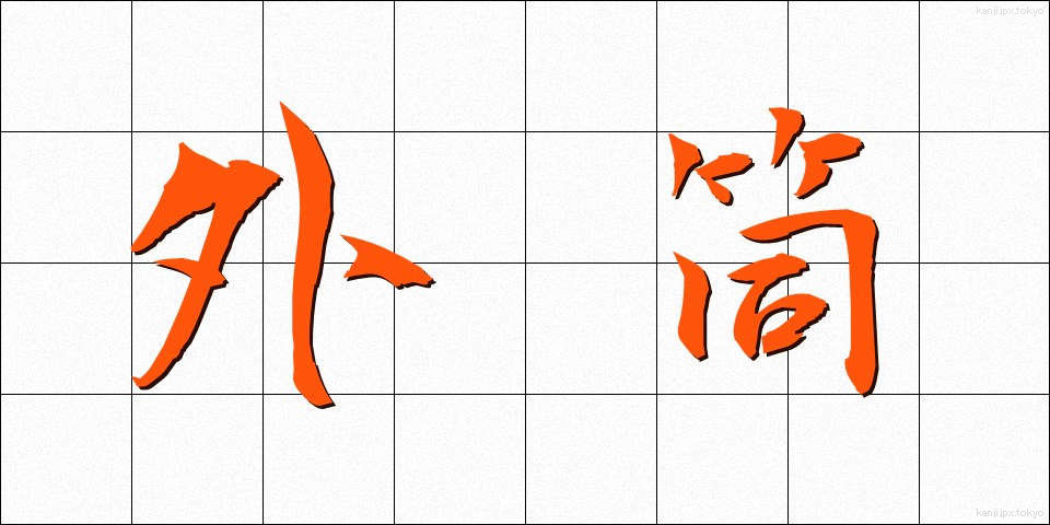 外筒 (がいとう)