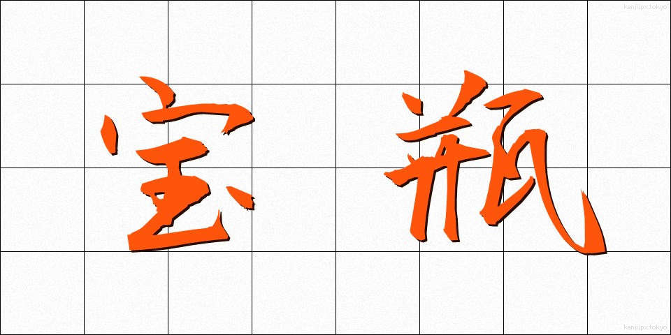 宝瓶 (ほうへい)