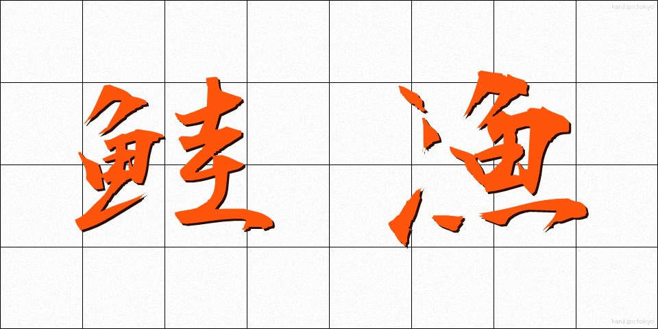 鮭漁 (さけりょう)