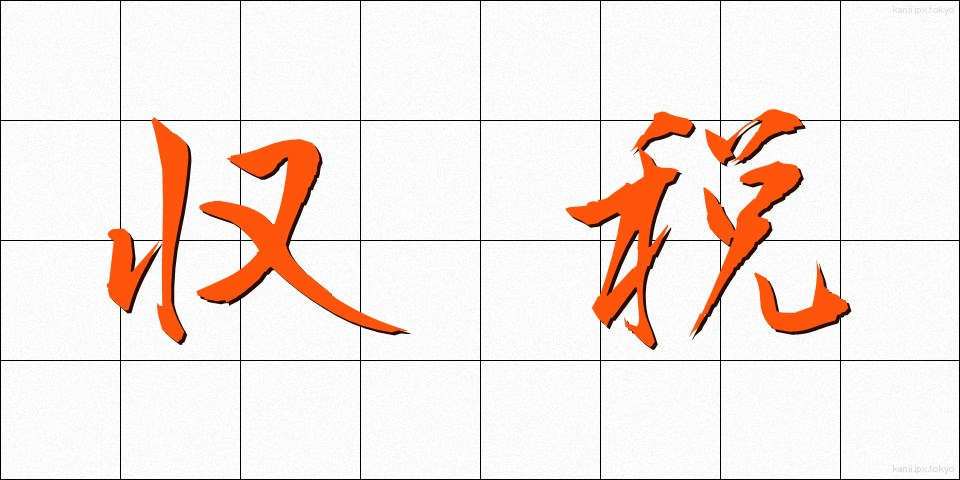 収税 (しゅうぜい)