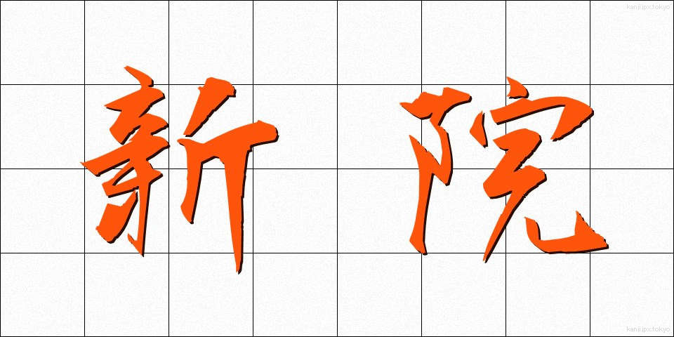 新院 (しんいん)