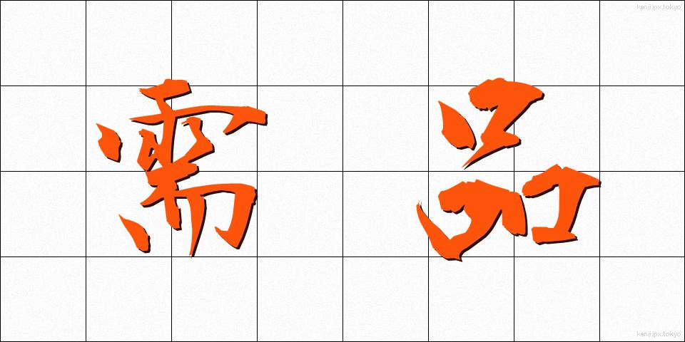 需品 (じゅひん)