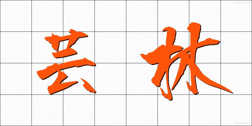 芸林 (げいりん)