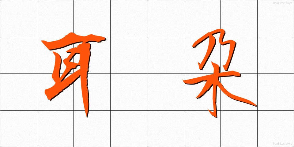 耳朶 (じだ)