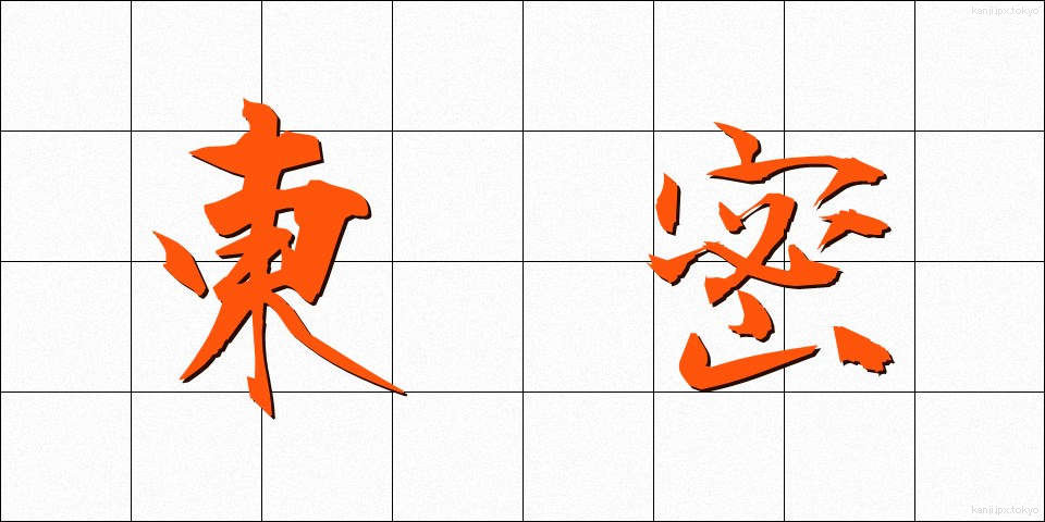 東密 (とうみつ)
