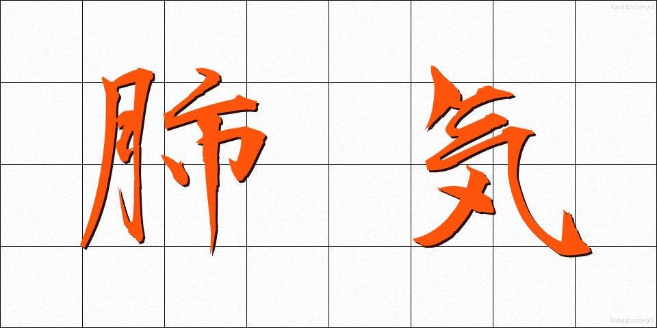 肺気 (はいき)