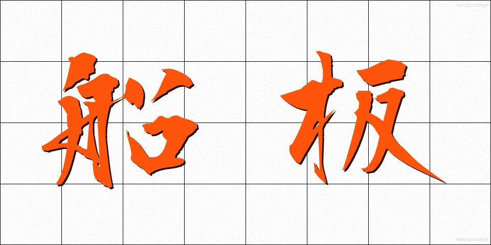 船板 (ふないた)