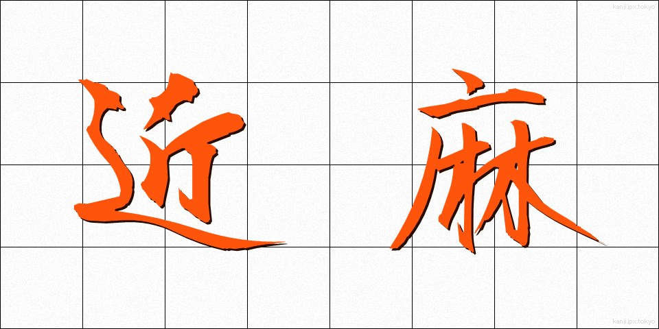 近麻 (きんま)