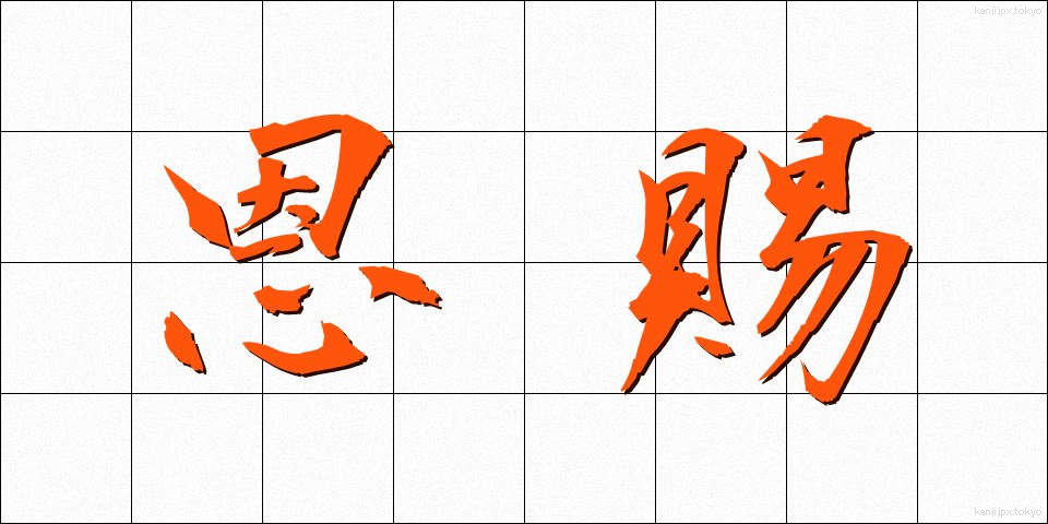 恩賜 (おんし)
