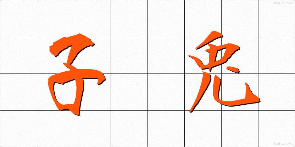 子兎 (こう)